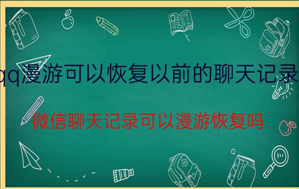 qq漫游可以恢复以前的聊天记录吗 微信聊天记录可以漫游恢复吗？